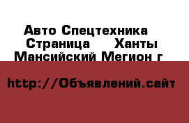 Авто Спецтехника - Страница 3 . Ханты-Мансийский,Мегион г.